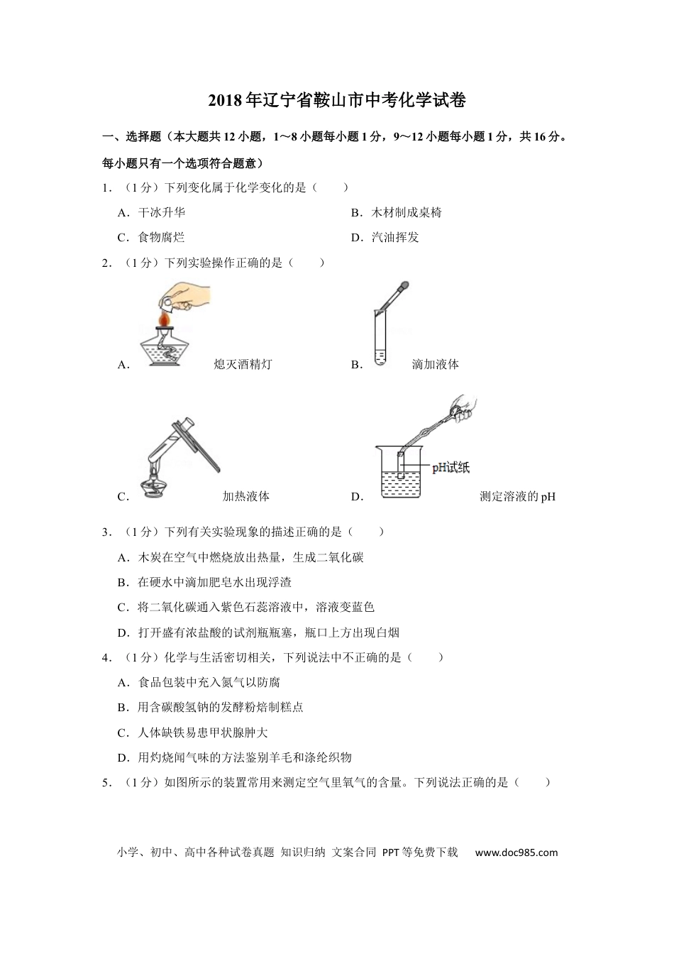【中考历年真题】2018年辽宁省鞍山市中考化学试题（空白卷）.docx