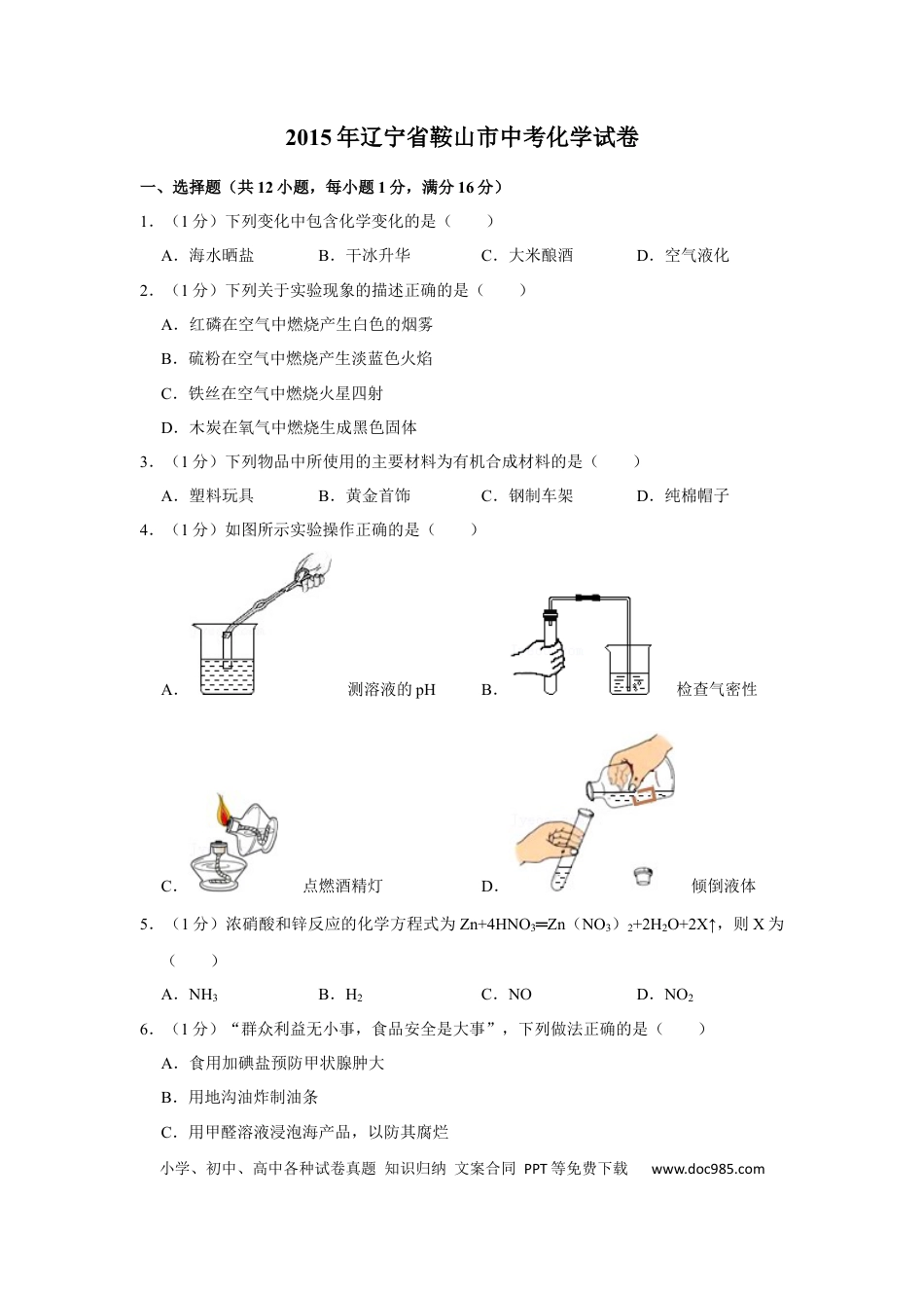 【中考历年真题】2015年辽宁省鞍山市中考化学试题（空白卷）.docx