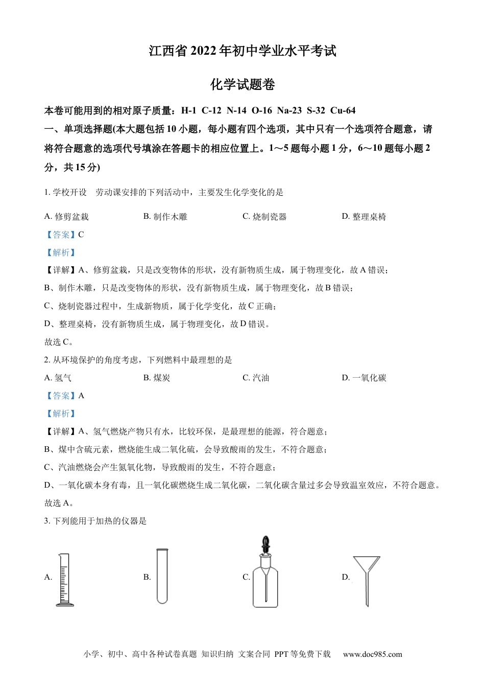 【中考历年真题】精品解析：2022年江西省中考化学真题（解析版）.docx
