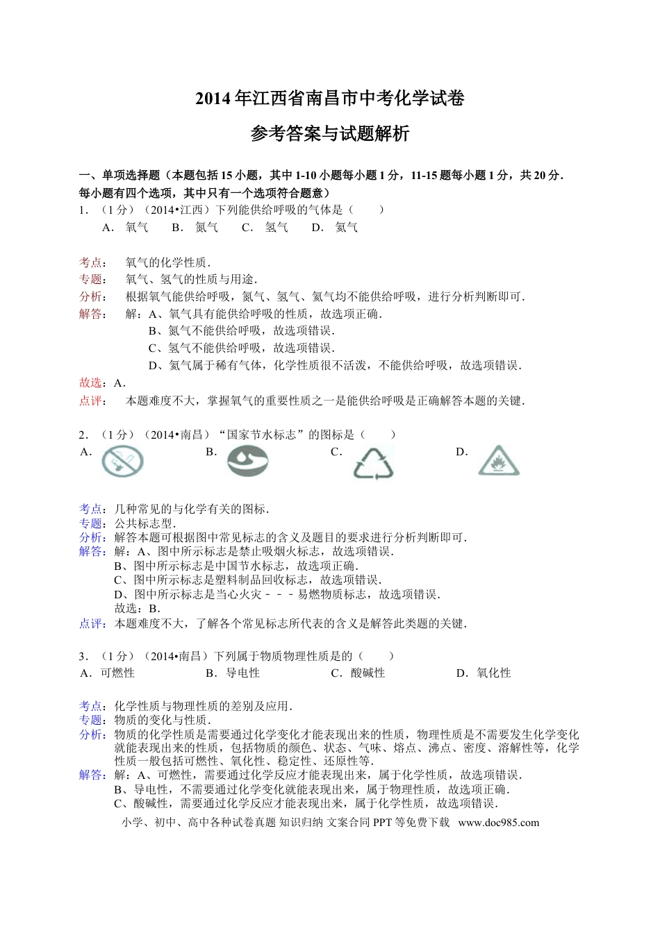 【中考历年真题】江西省南昌市2014年中考化学试题（含答案）.doc