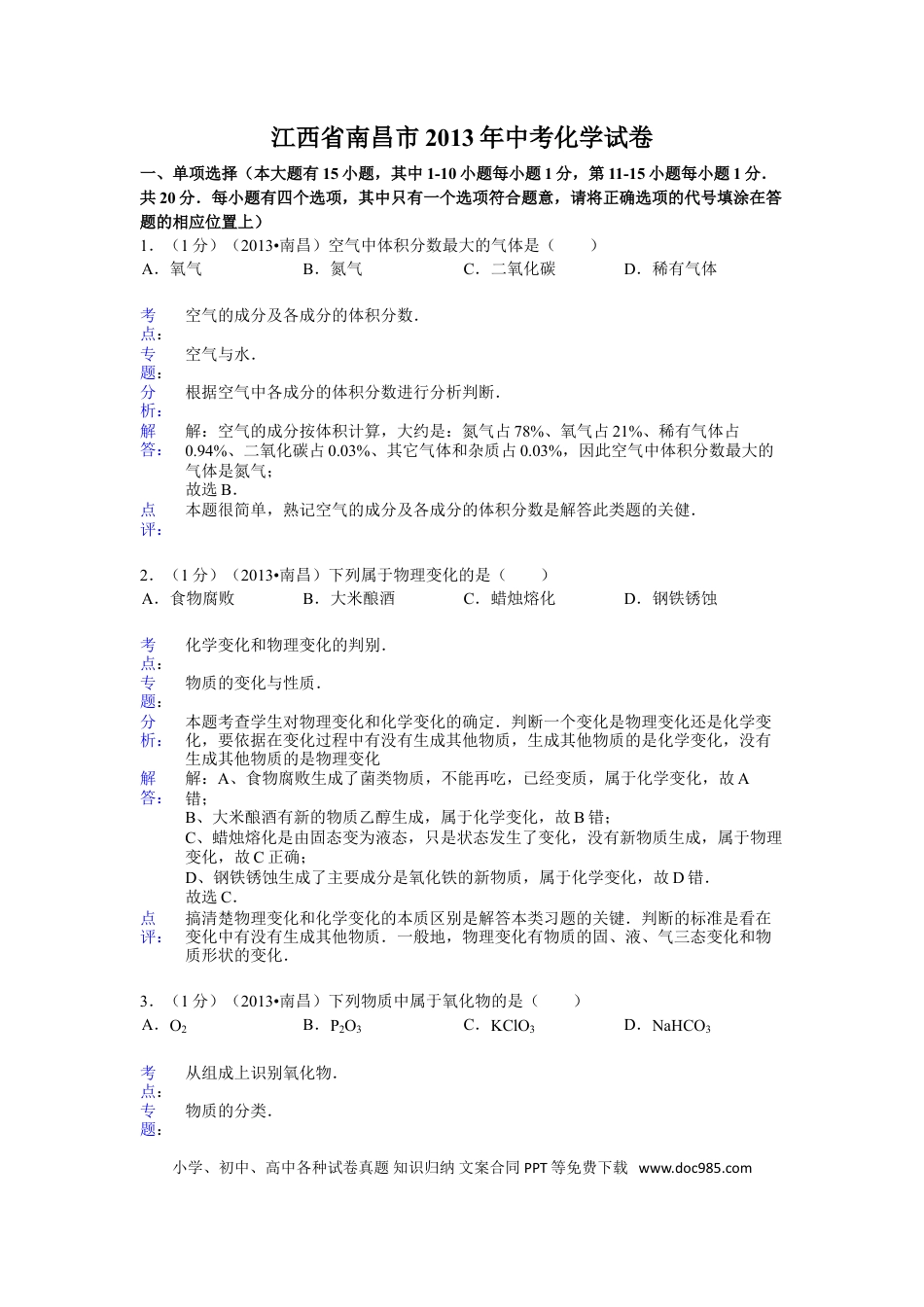 【中考历年真题】江西省南昌市2013年中考化学试卷（含答案）.doc
