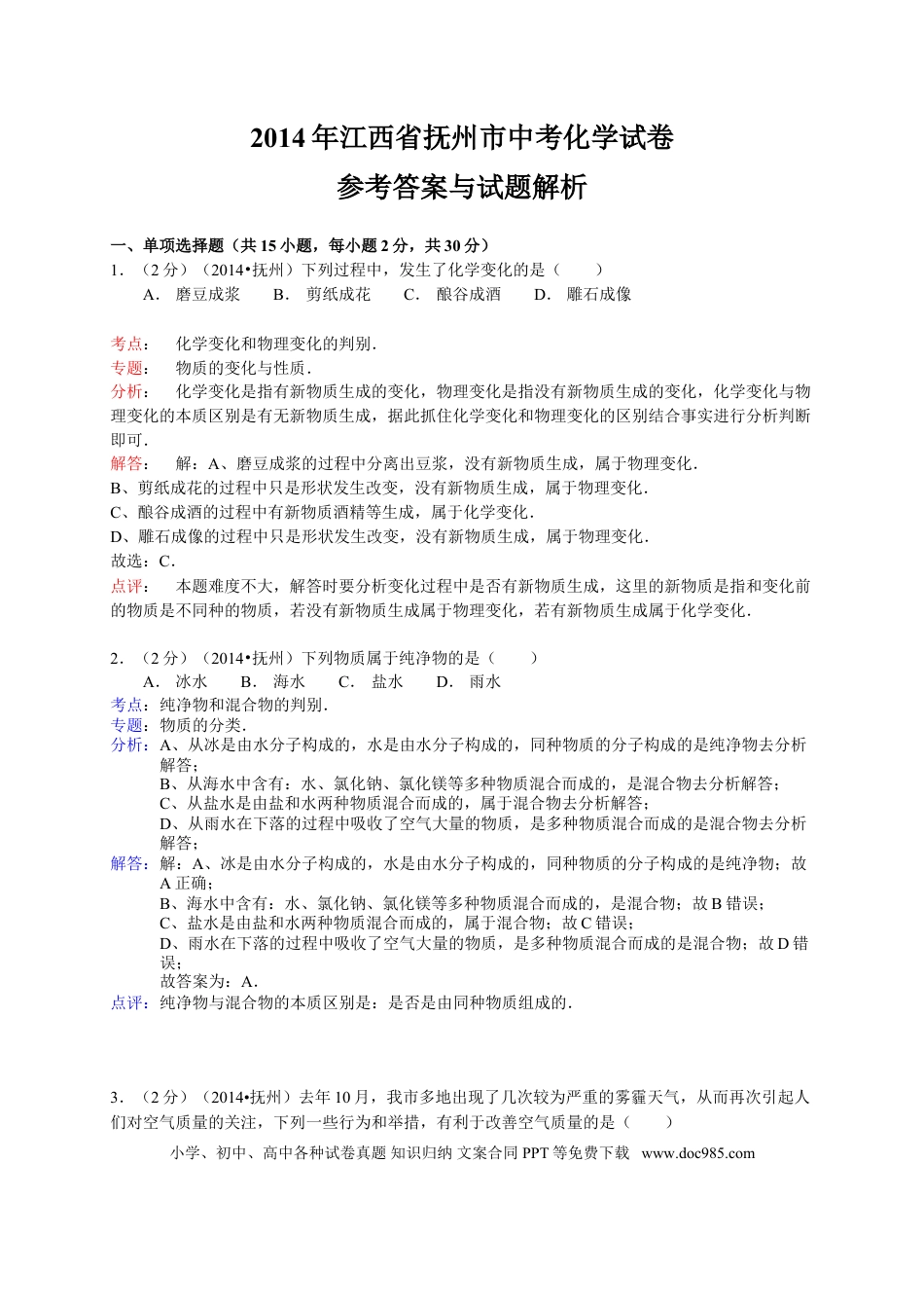 【中考历年真题】江西省抚州市2014年中考化学试题（含答案）.doc