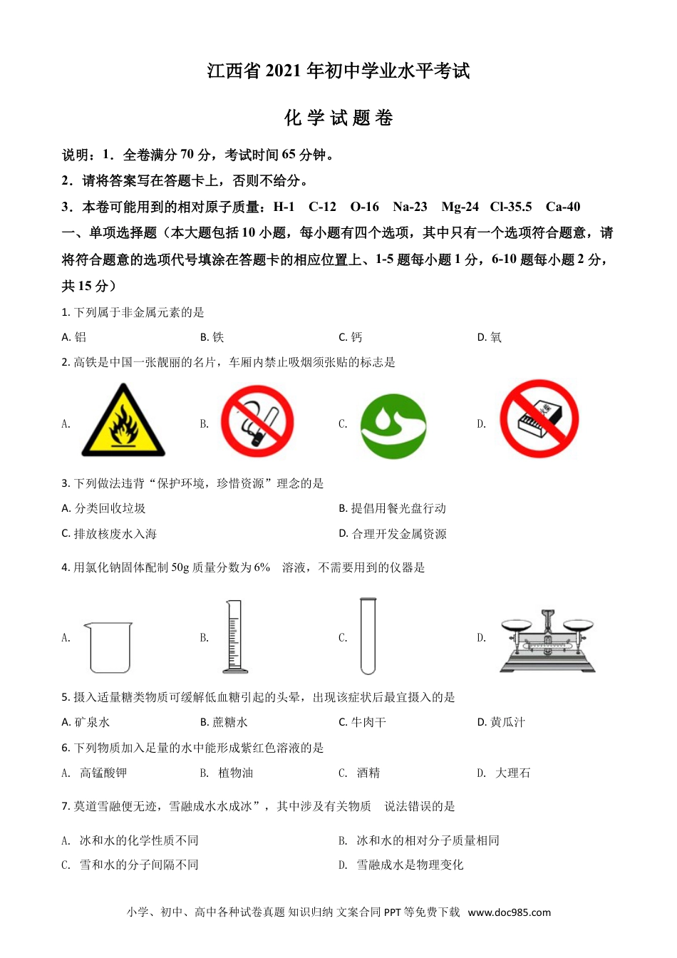 【中考历年真题】江西省2021年中考化学试题（原卷版）.doc