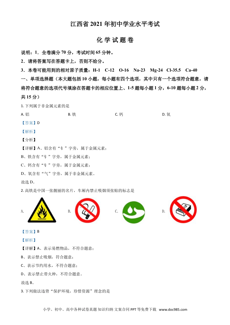 【中考历年真题】江西省2021年中考化学试题（解析版）.doc