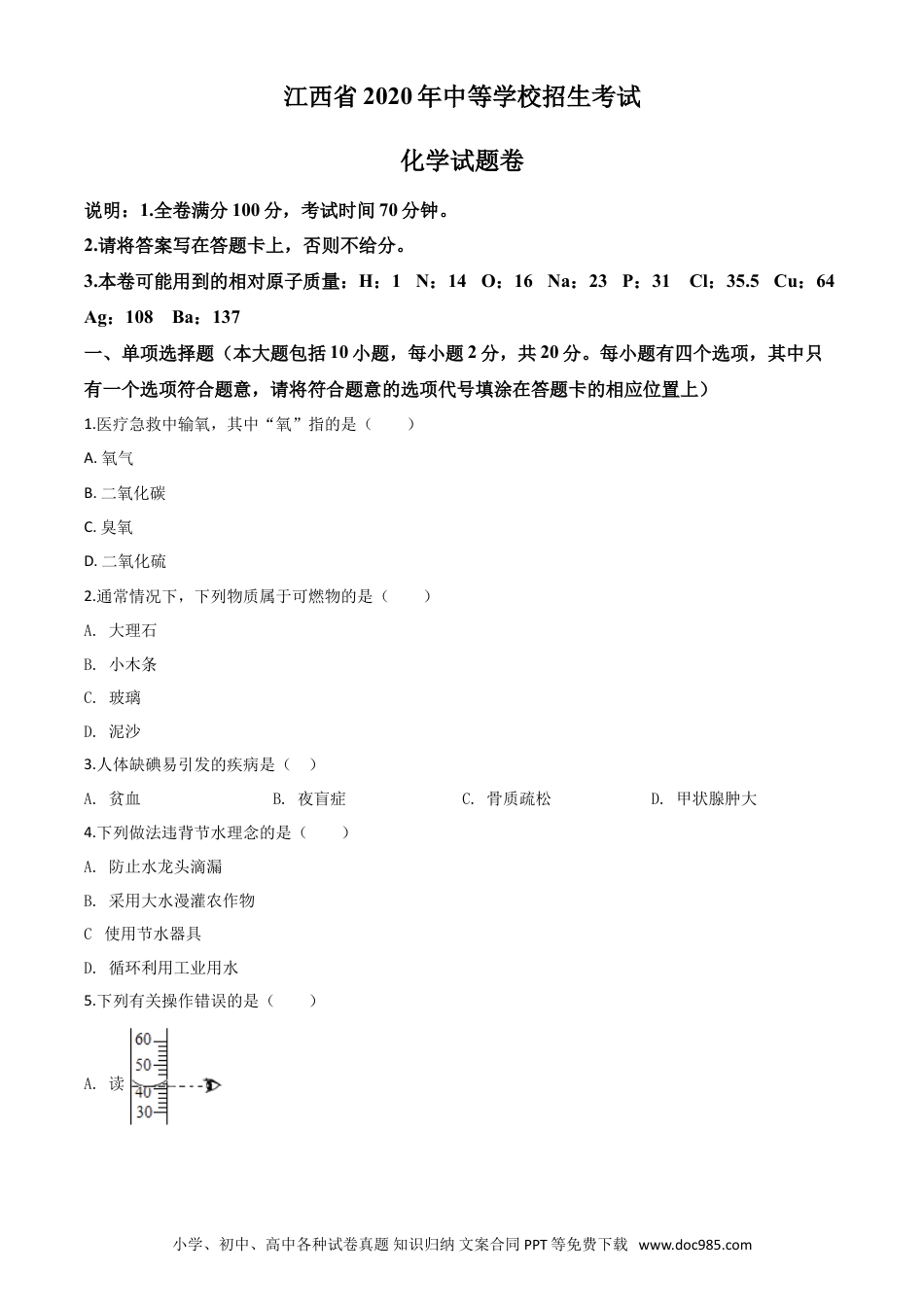 【中考历年真题】江西省2020年中考化学试题（原卷版）.doc