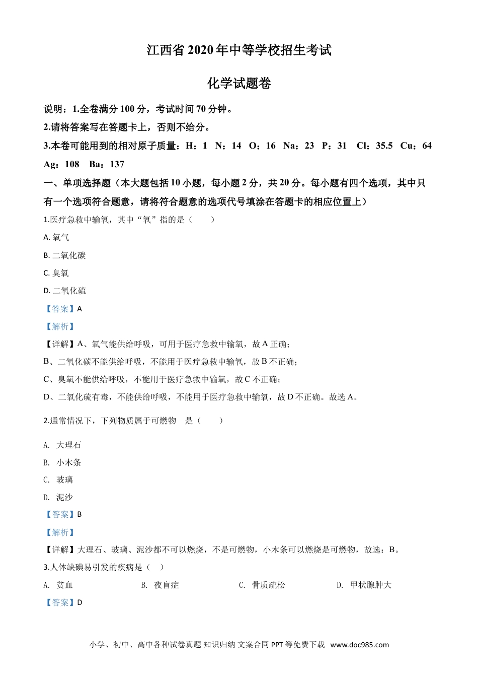 【中考历年真题】江西省2020年中考化学试题（解析版）.doc