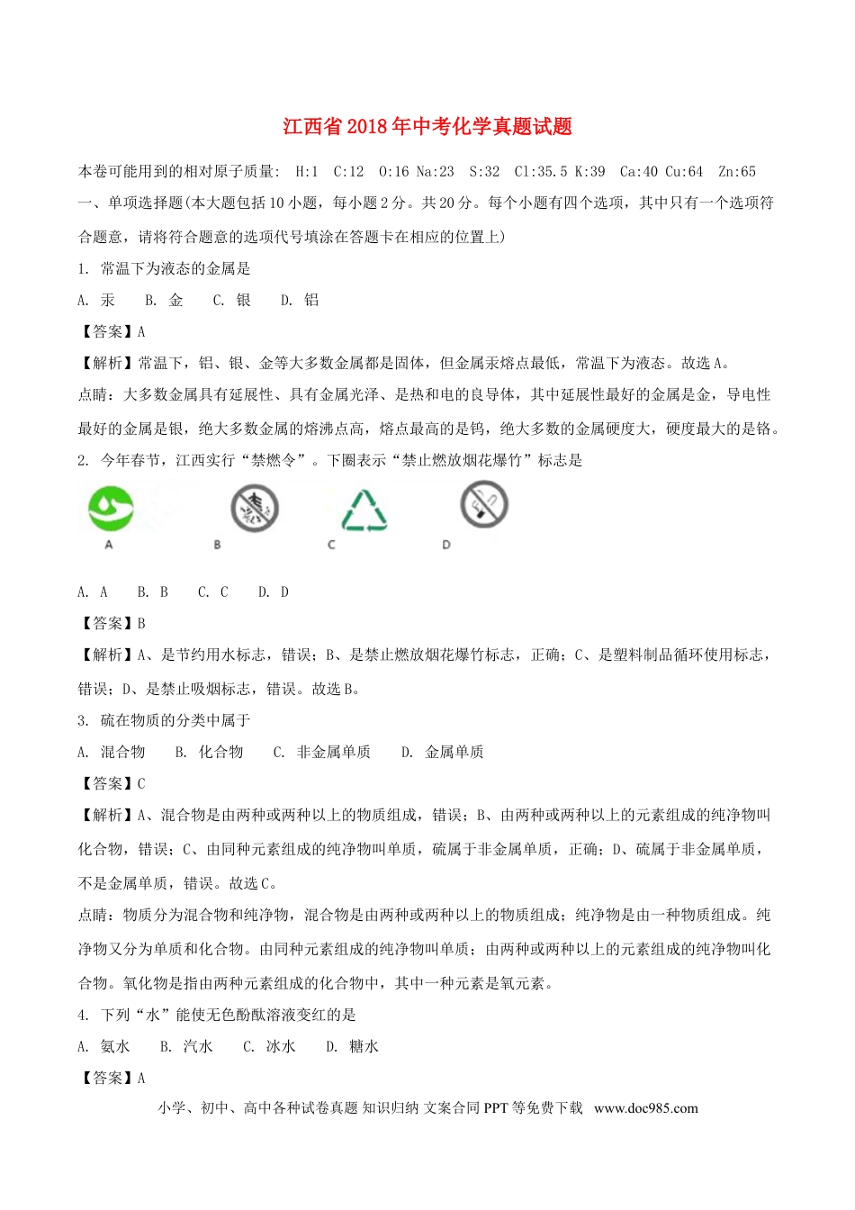 【中考历年真题】江西省2018年中考化学真题试题（含解析）.doc