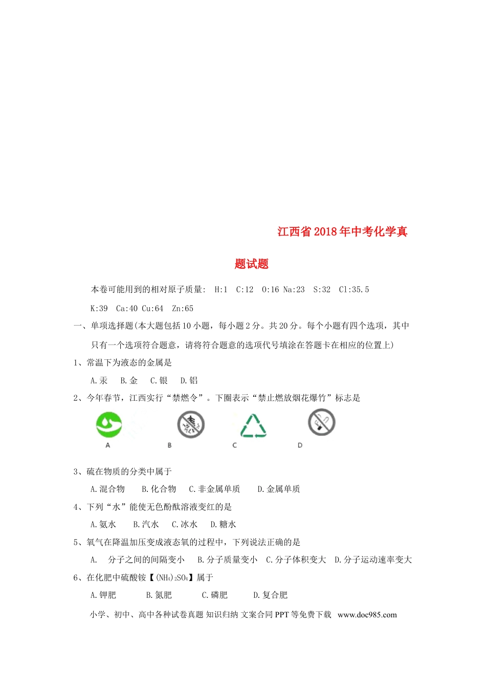 【中考历年真题】江西省2018年中考化学真题试题（含答案）.doc