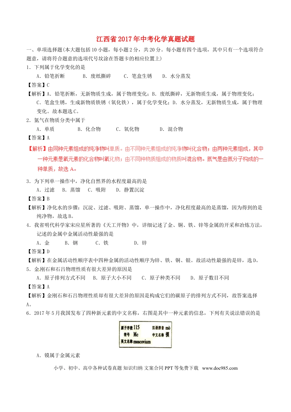【中考历年真题】江西省2017年中考化学真题试题（含解析）.doc