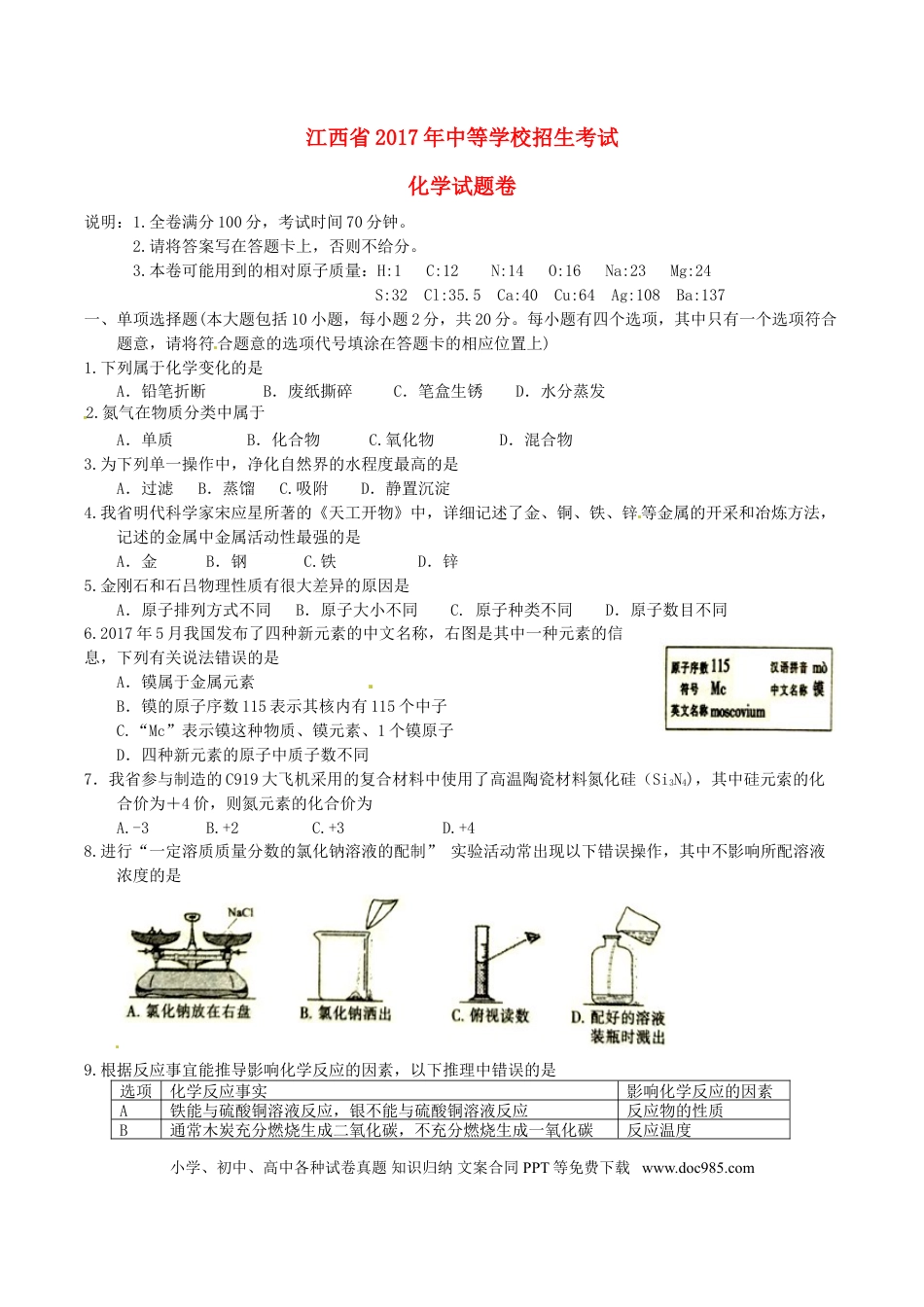 【中考历年真题】江西省2017年中考化学真题试题（含答案）.doc
