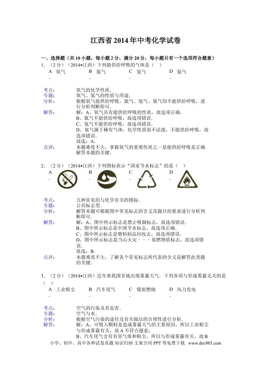 【中考历年真题】江西省2014年中考化学试题（含答案）.doc