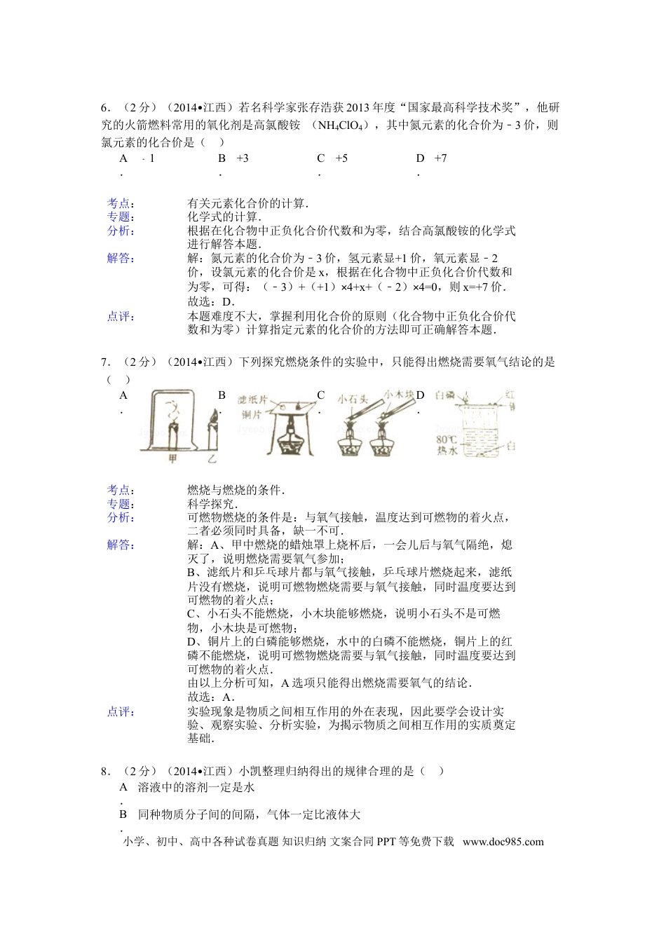 【中考历年真题】江西省2014年中考化学试题（含答案）.doc