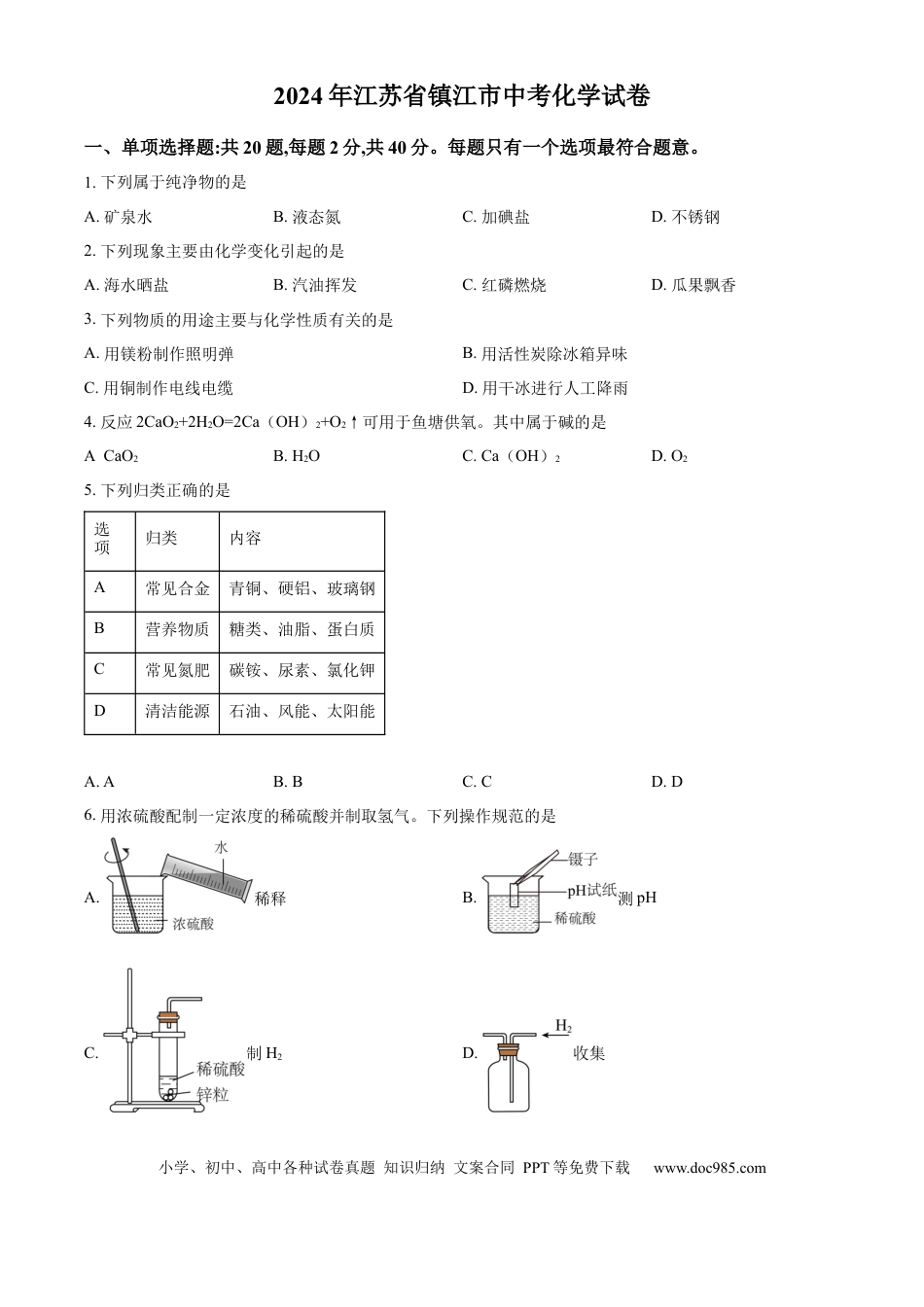 【中考历年真题】精品解析：2024年江苏省镇江市中考化学试卷（原卷版）.docx