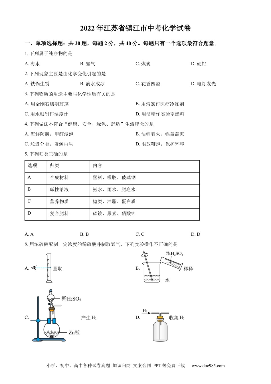 【中考历年真题】精品解析：2022年江苏省镇江市中考化学真题（原卷版）.docx