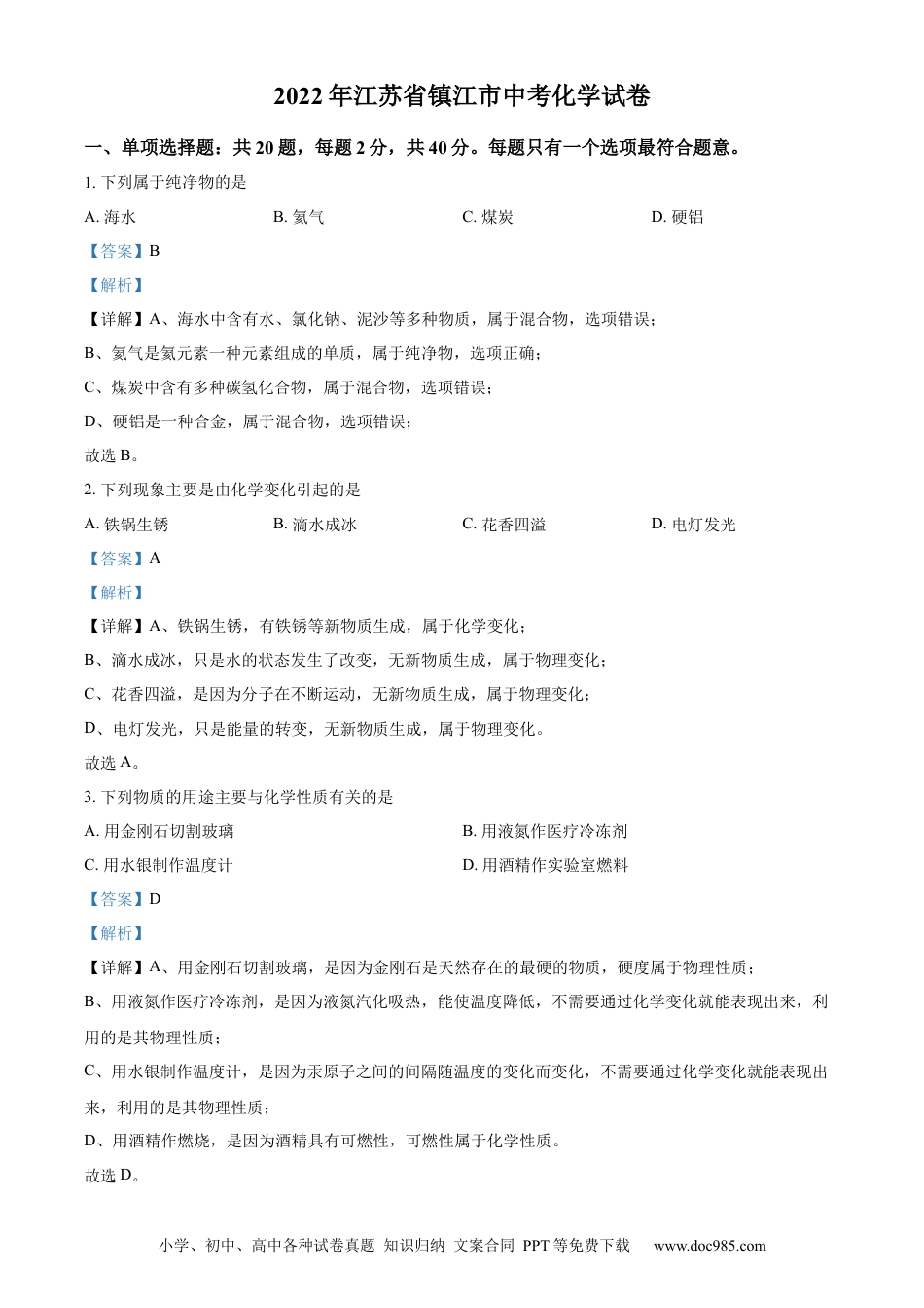 【中考历年真题】精品解析：2022年江苏省镇江市中考化学真题（解析版）.docx