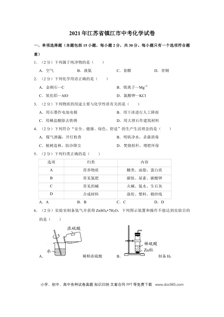 【中考历年真题】2021年江苏省镇江市中考化学真题及答案.doc