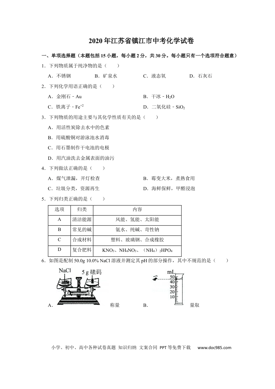 【中考历年真题】2020年江苏省镇江市中考化学试卷及答案.docx