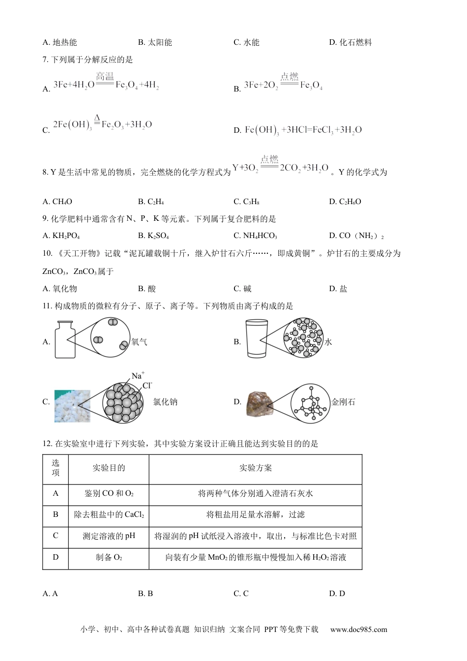 【中考历年真题】精品解析：2023年江苏省扬州市中考化学真题（原卷版）.docx