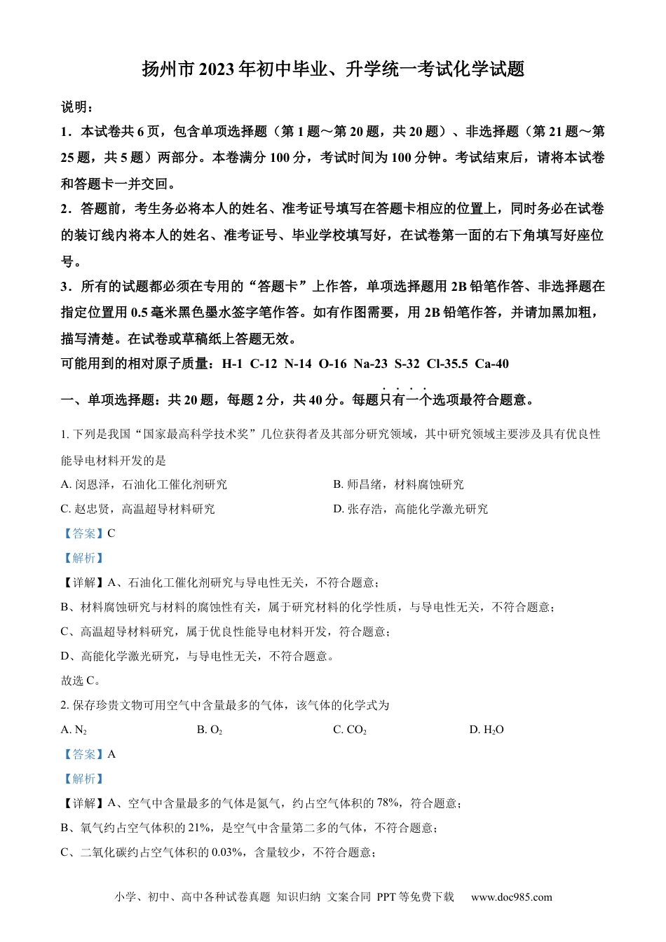 【中考历年真题】精品解析：2023年江苏省扬州市中考化学真题（解析版）.docx