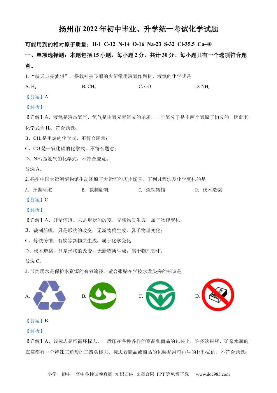 【中考历年真题】精品解析：2022年江苏省扬州市中考化学真题（解析版）.docx