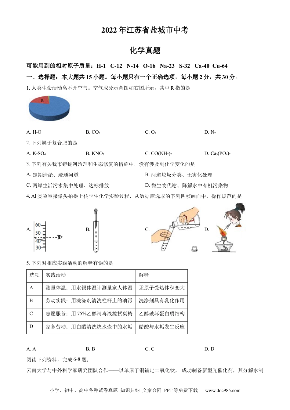 【中考历年真题】精品解析：2022年江苏省盐城市中考化学真题（原卷版）.docx