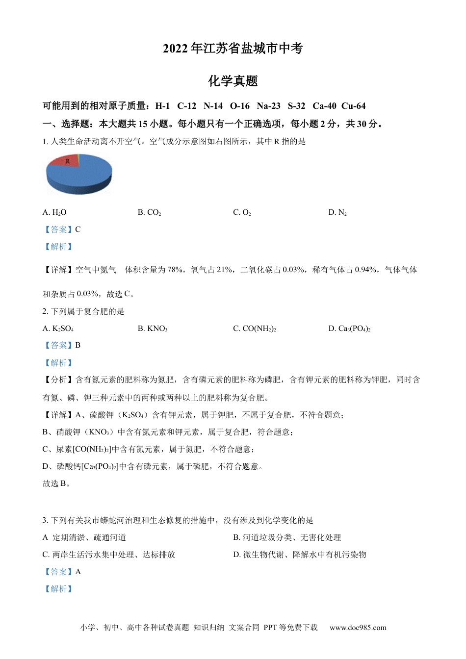 【中考历年真题】精品解析：2022年江苏省盐城市中考化学真题（解析版）.docx