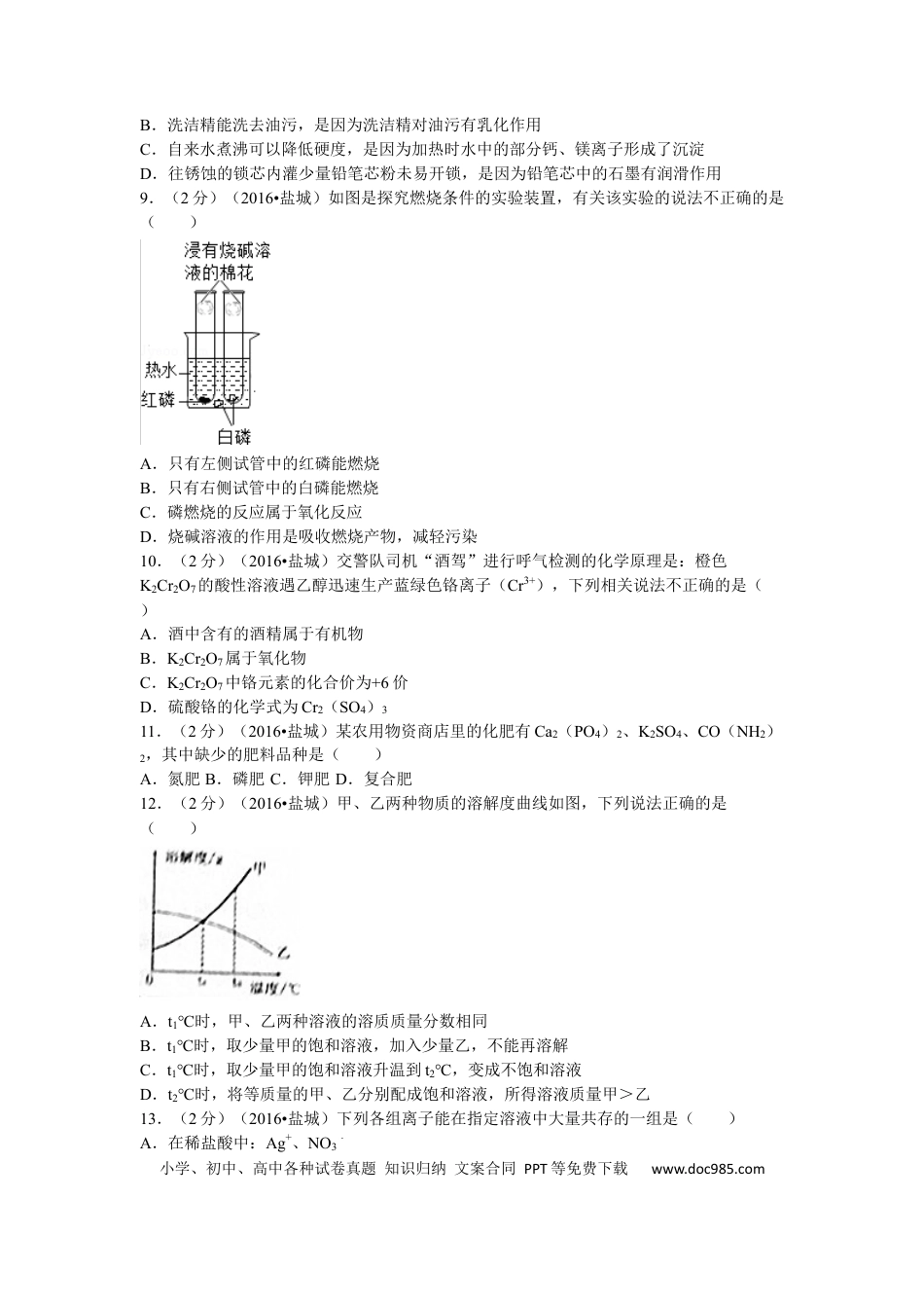 【中考历年真题】2016年盐城市中考化学试卷及答案(word版).docx