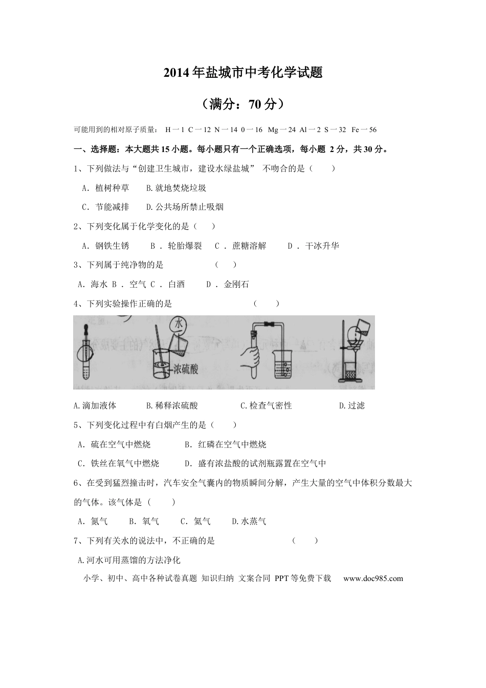 【中考历年真题】2014年盐城市中考化学试卷及答案(word版).docx
