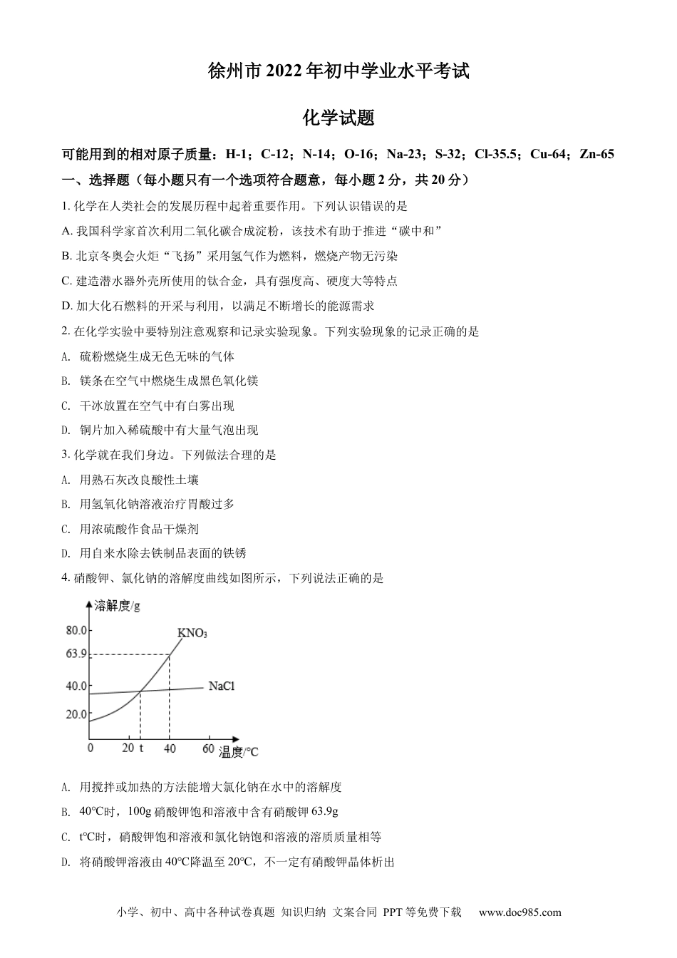 【中考历年真题】精品解析：2022年江苏省徐州市中考化学真题（原卷版）.docx