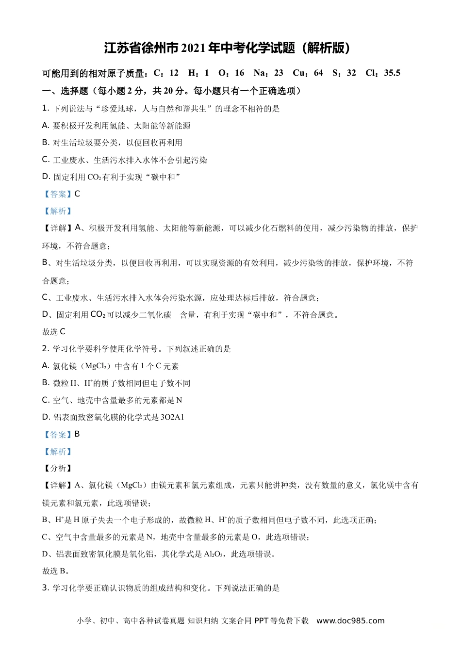 【中考历年真题】江苏省徐州市2021年中考化学试题（解析版）.doc