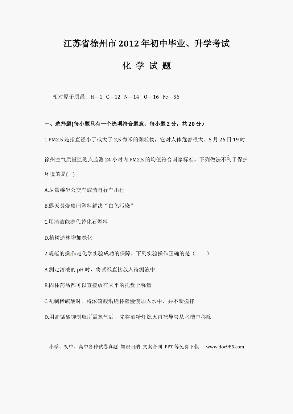 【中考历年真题】2012年江苏省徐州市中考化学试题及答案.docx