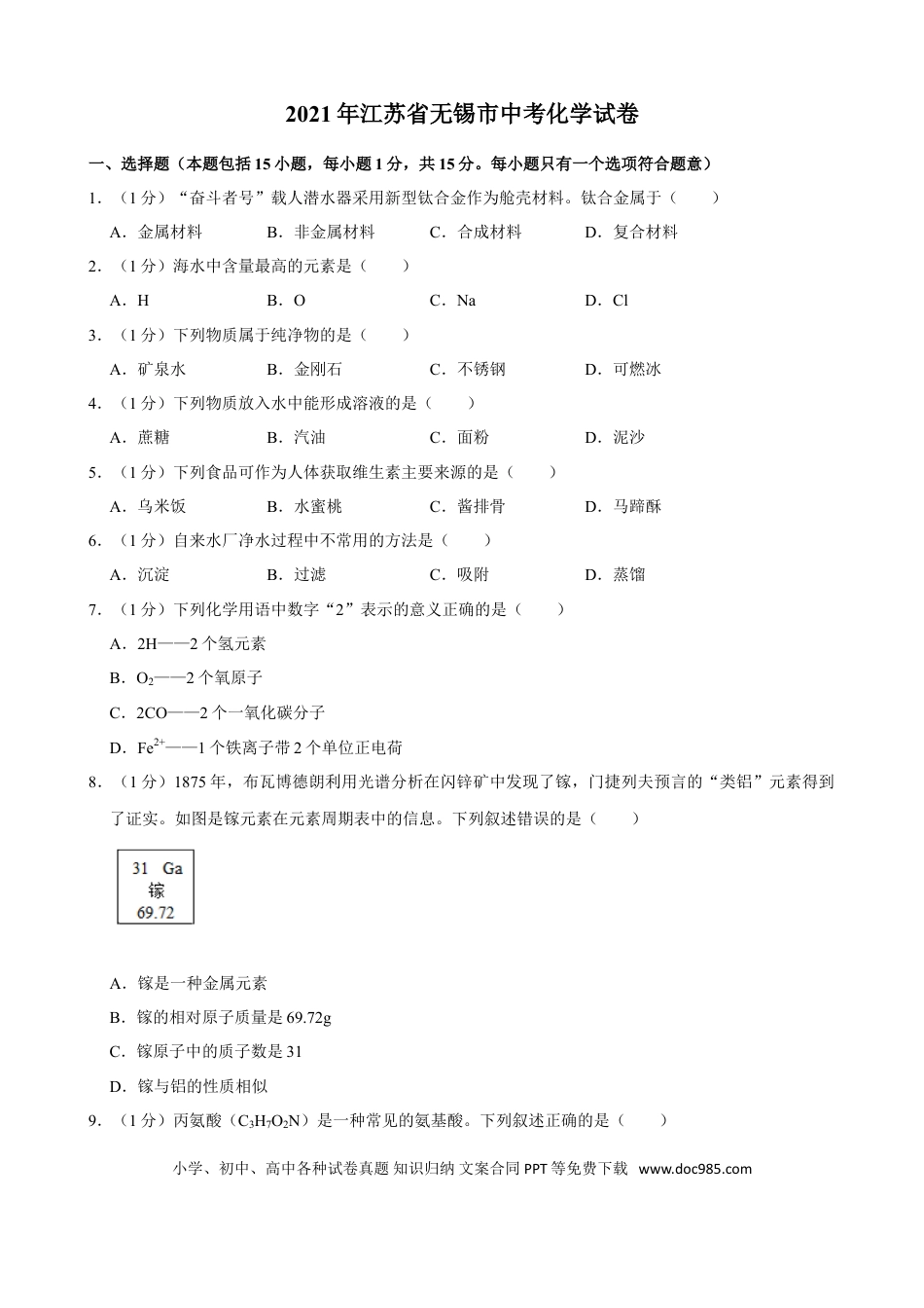 【中考历年真题】2021年江苏省无锡市中考化学真题及答案.doc