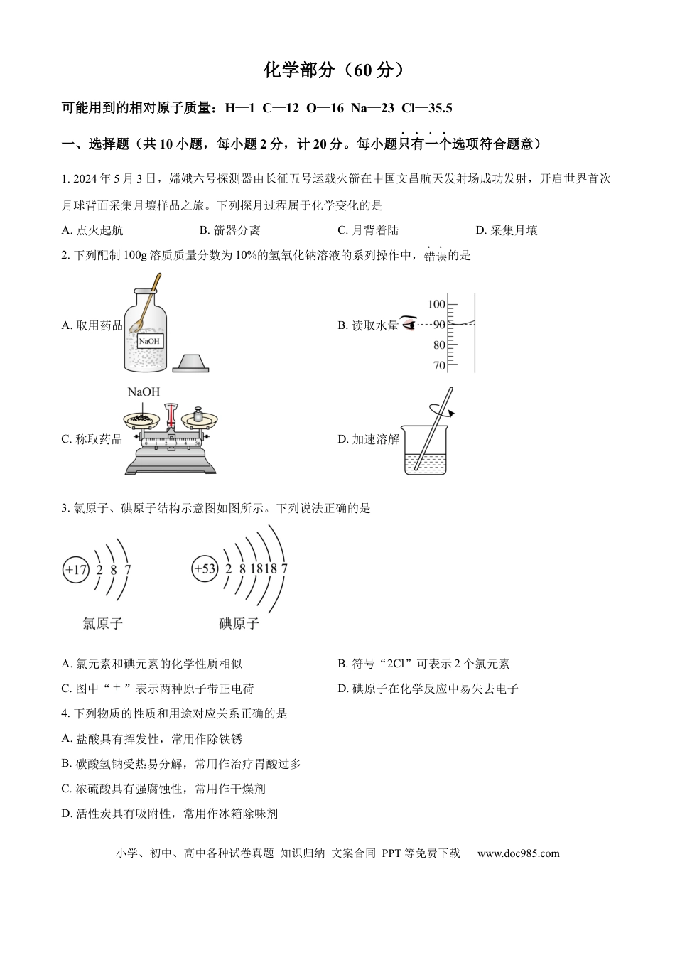 【中考历年真题】精品解析：2024年江苏省宿迁市中考化学真题（原卷版）.docx