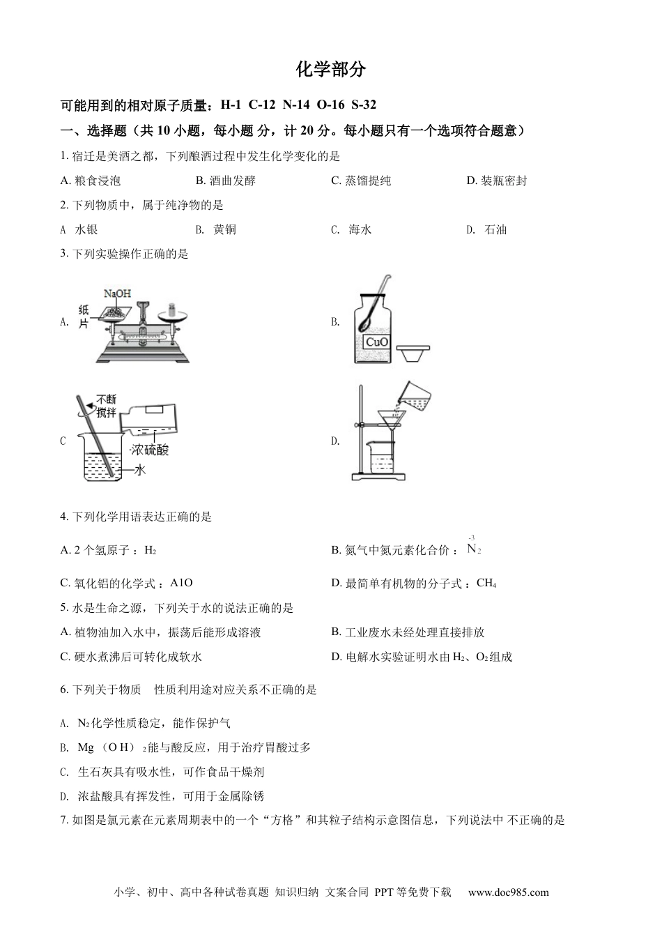 【中考历年真题】精品解析：2022年江苏省宿迁市中考化学真题（原卷版）.docx