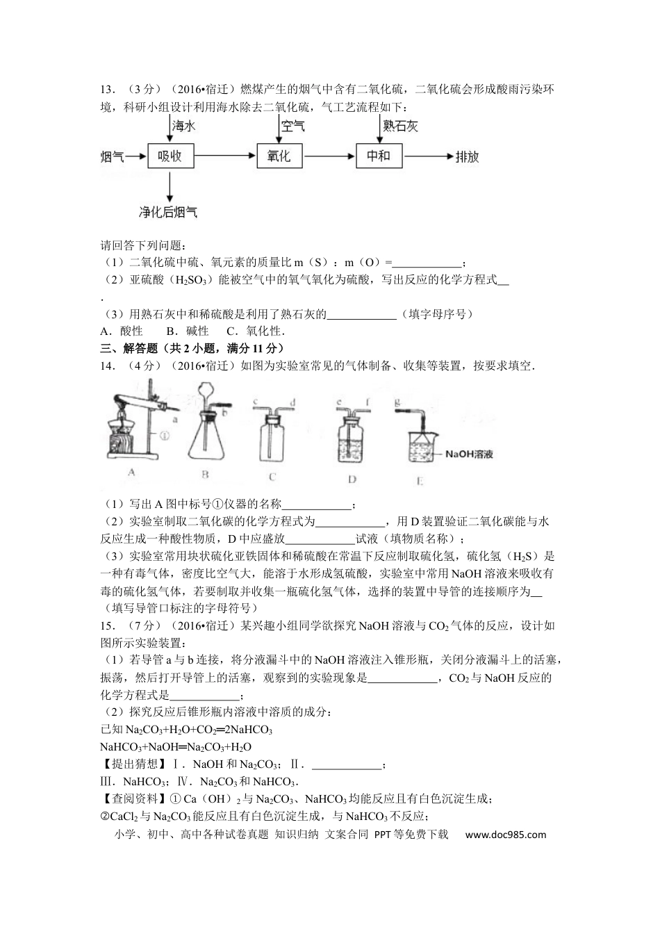 【中考历年真题】2016年江苏省宿迁市中考化学试题及答案.docx