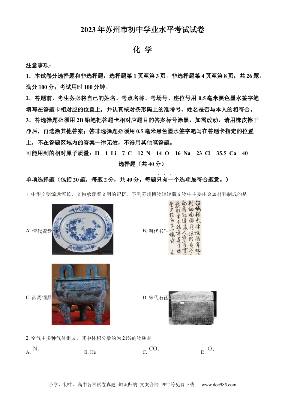 【中考历年真题】精品解析：2023年江苏省苏州市中考化学真题（原卷版）.docx
