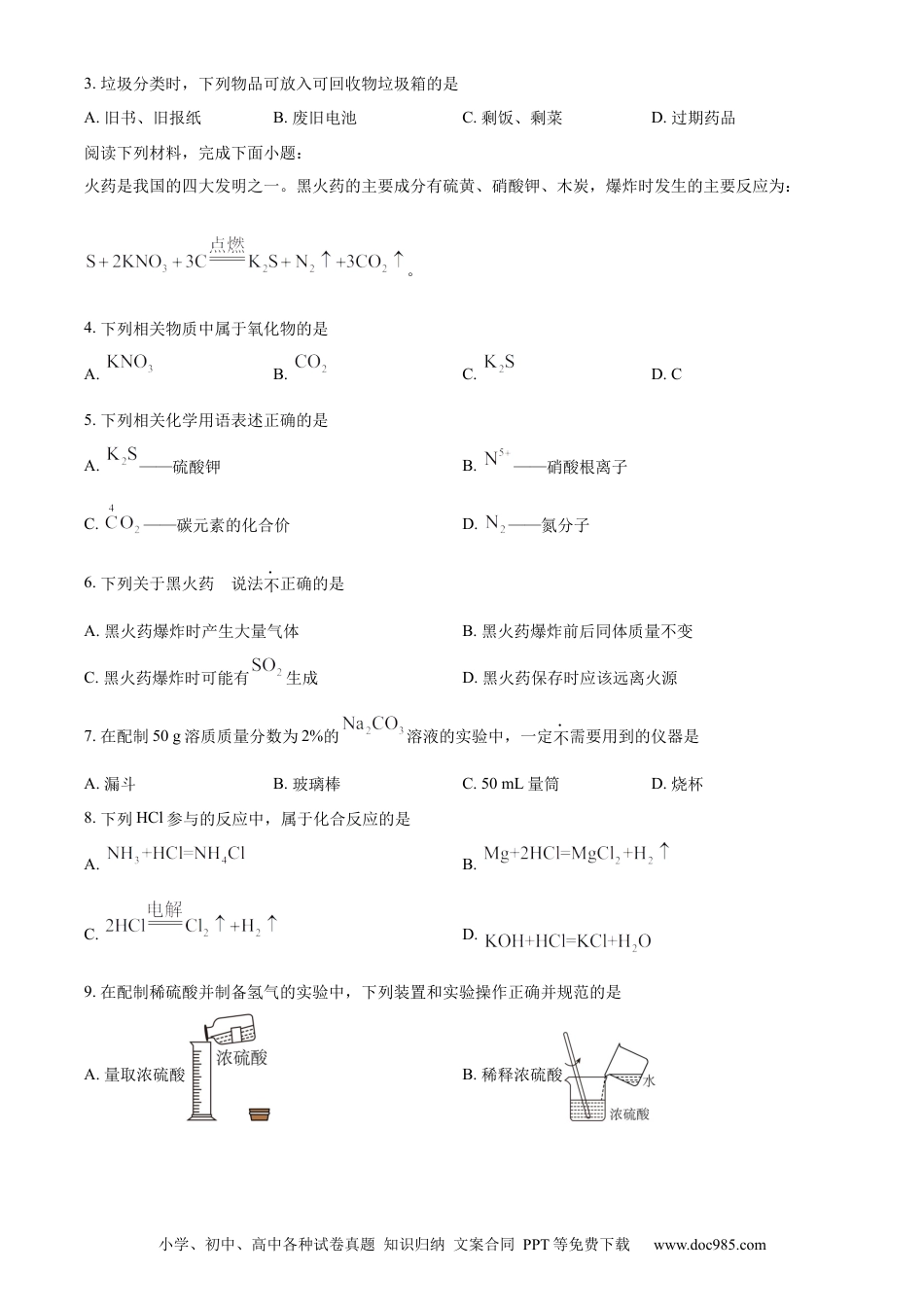 【中考历年真题】精品解析：2023年江苏省苏州市中考化学真题（原卷版）.docx