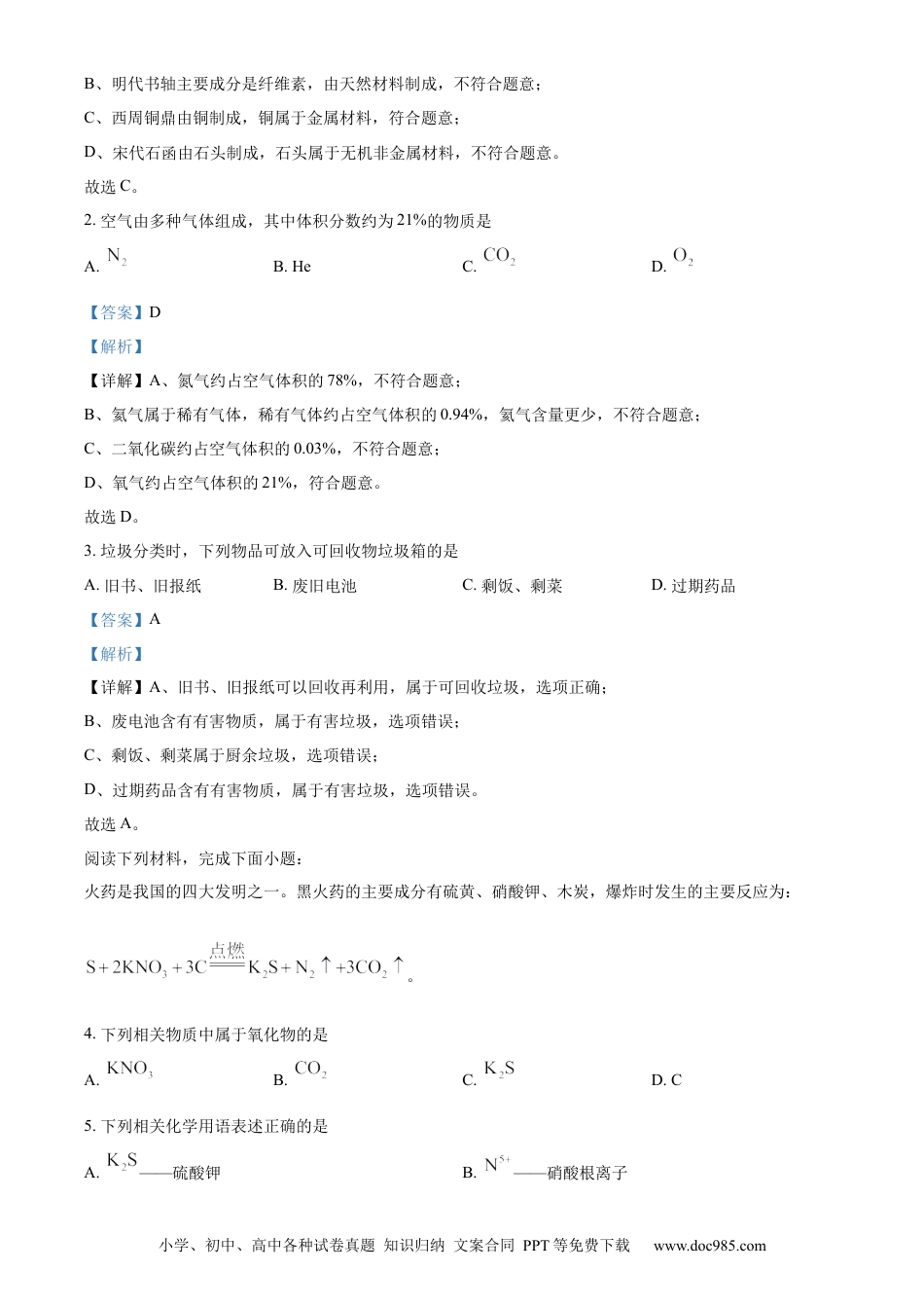 【中考历年真题】精品解析：2023年江苏省苏州市中考化学真题（解析版）.docx