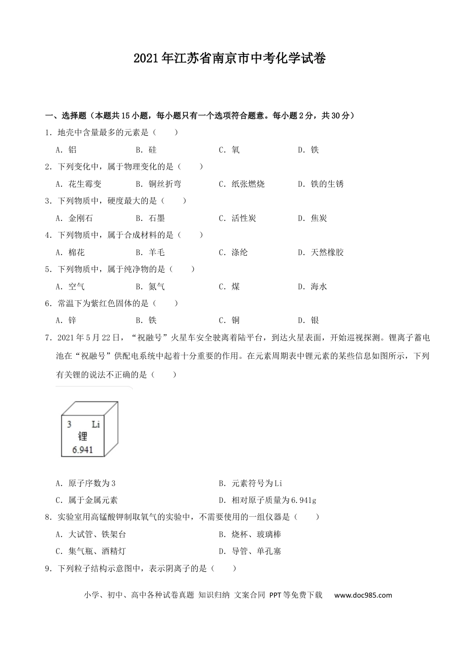 【中考历年真题】2021年南京中考化学试题及答案.docx