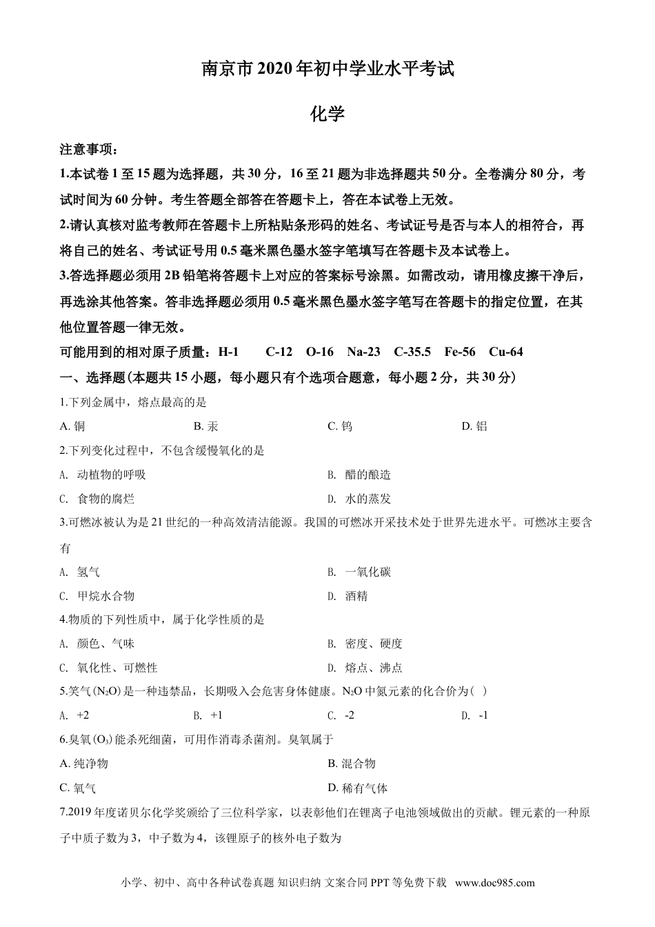【中考历年真题】2020年南京中考化学试题及答案.doc