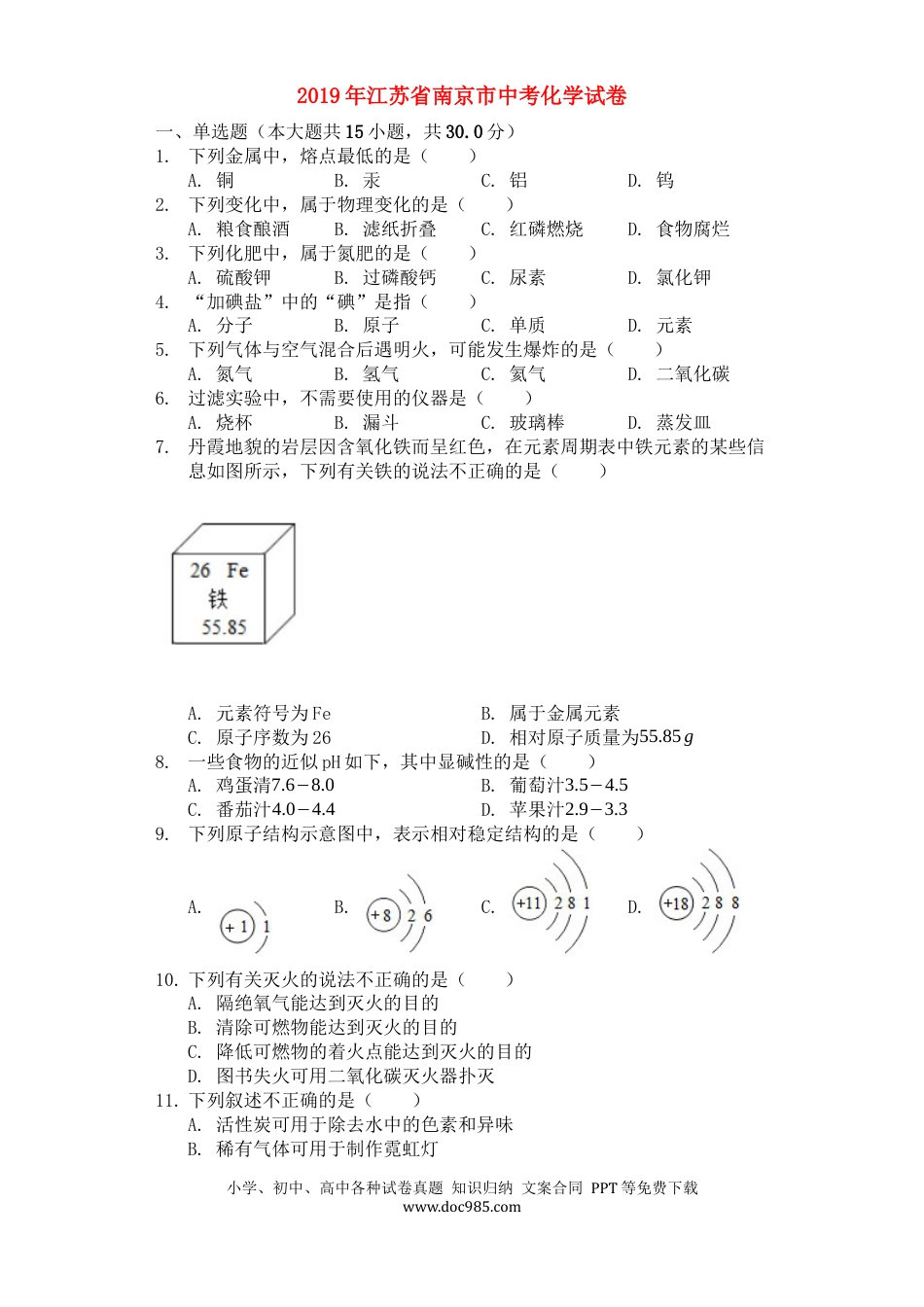 【中考历年真题】2019年南京中考化学试题及答案.docx