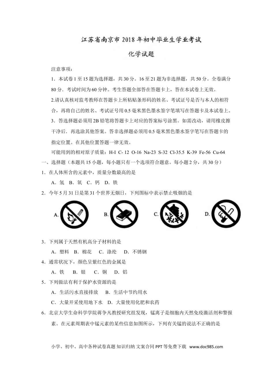 【中考历年真题】2018年南京中考化学试题及答案.doc