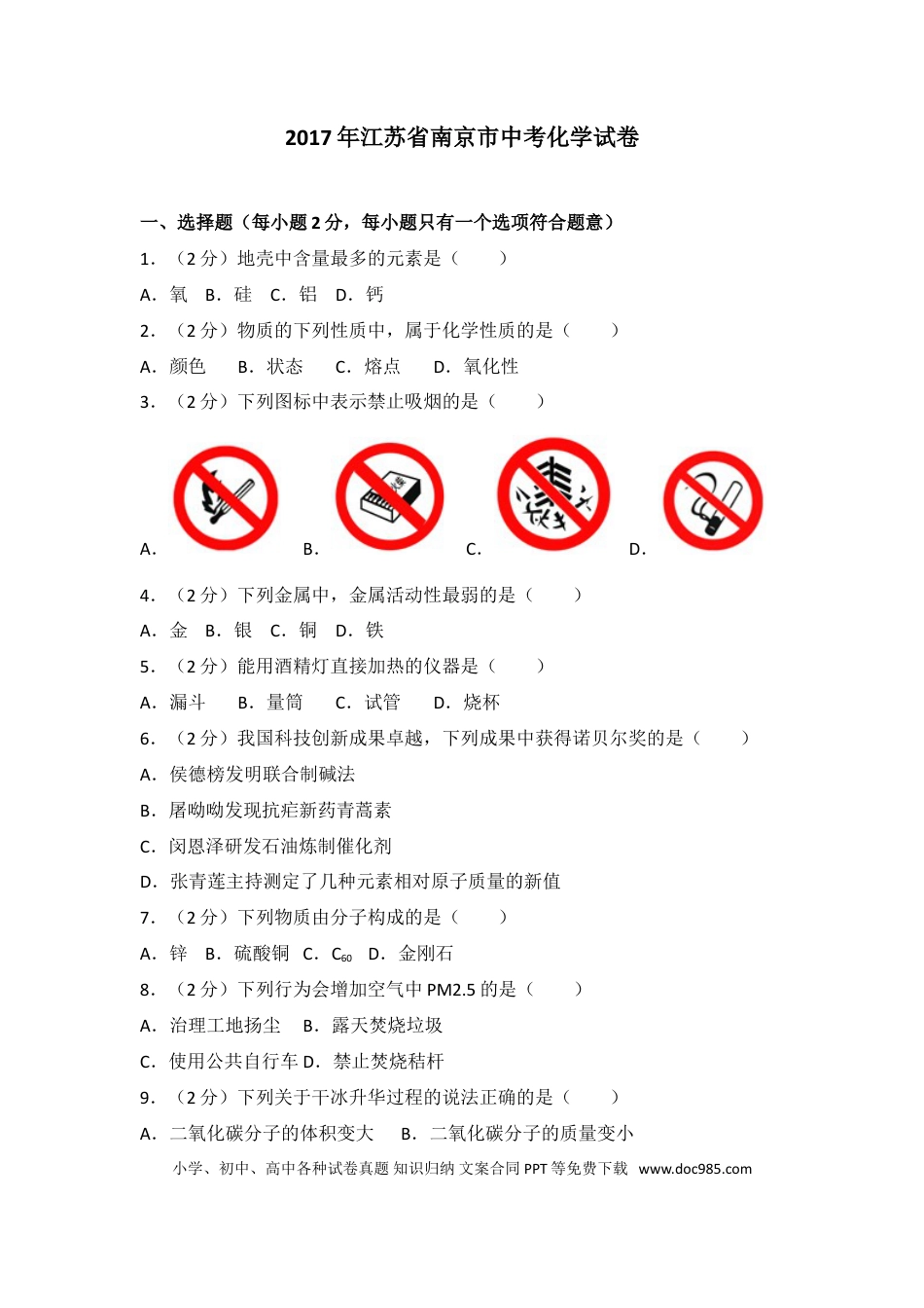 【中考历年真题】2017年南京中考化学试题及答案.doc