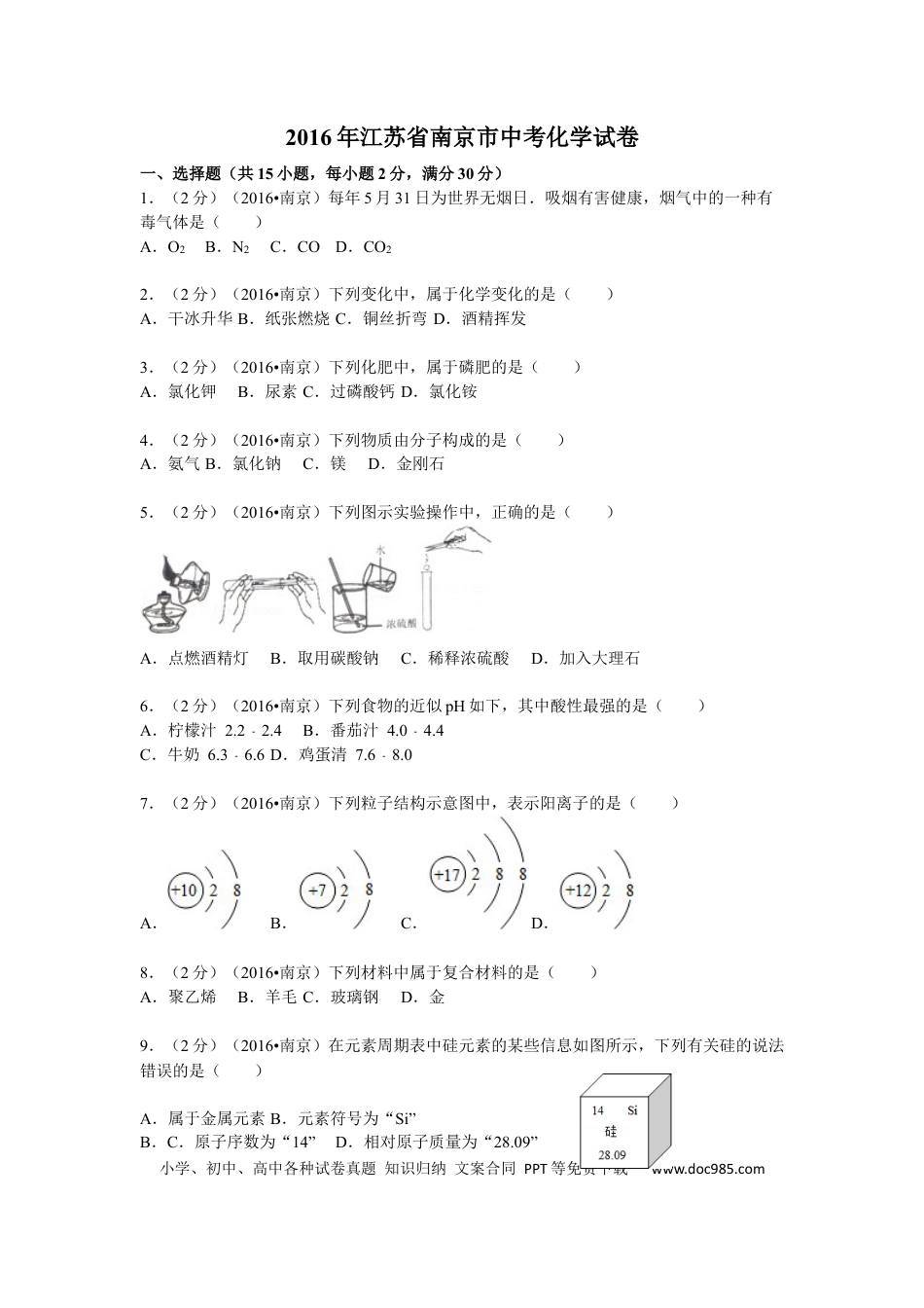 【中考历年真题】2016年南京中考化学试题及答案.docx