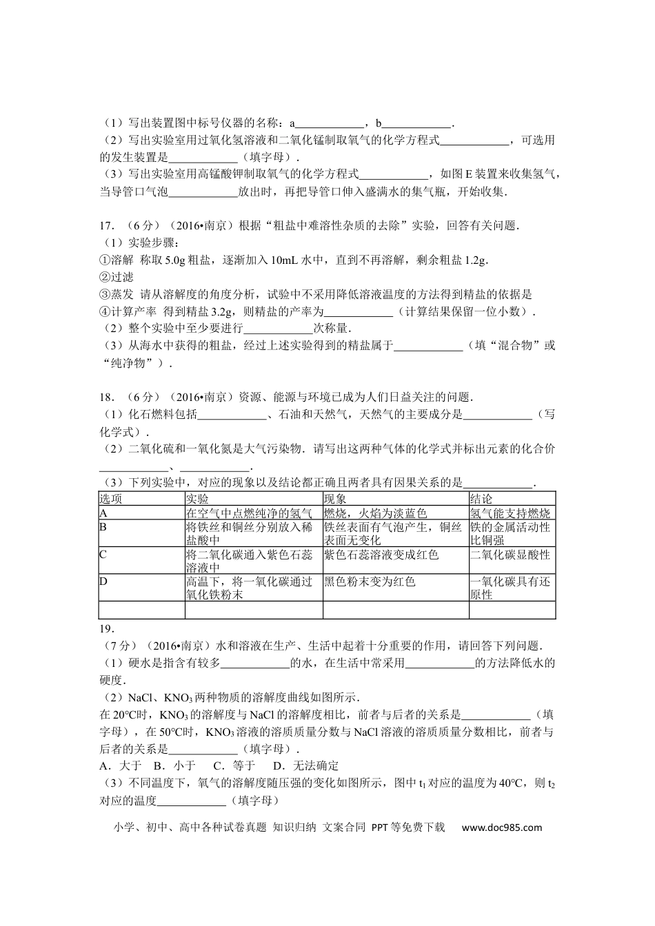 【中考历年真题】2016年南京中考化学试题及答案.docx