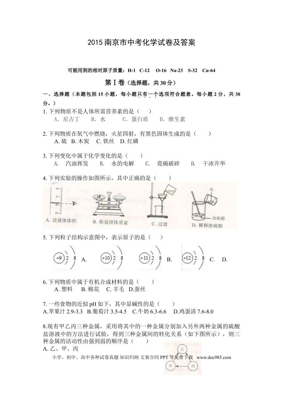 【中考历年真题】2015年南京中考化学试题及答案.doc