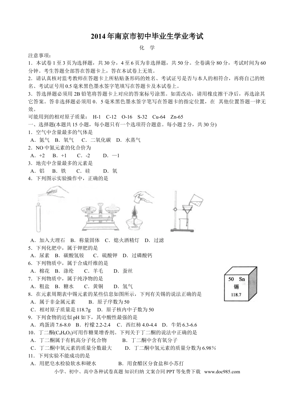 【中考历年真题】2014年南京中考化学试题及答案.doc