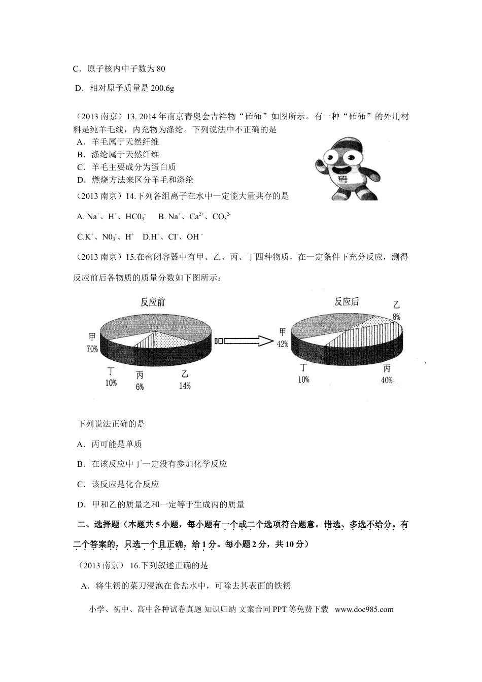 【中考历年真题】2013年南京中考化学试题及答案.doc