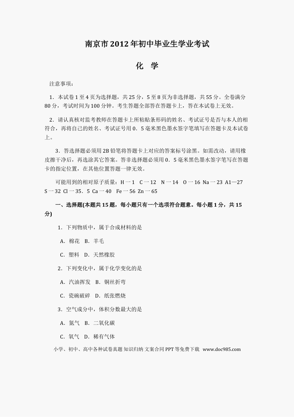 【中考历年真题】2012年南京中考化学试题及答案.doc