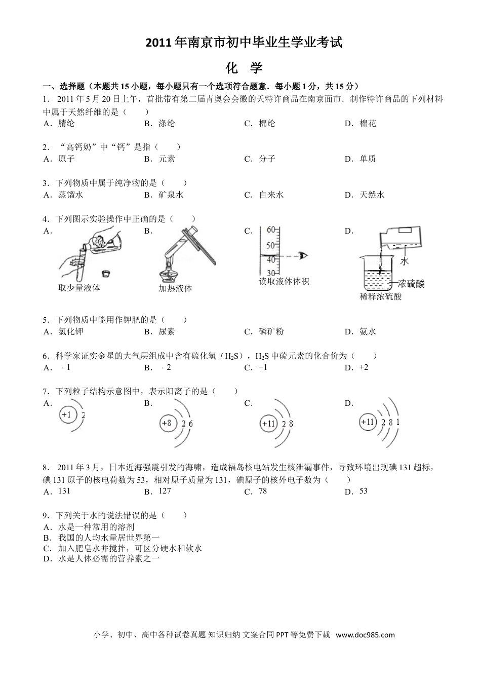 【中考历年真题】2011年南京中考化学试题及答案.doc